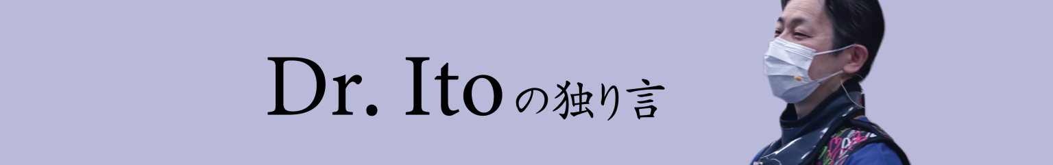 Dr.Itoの独り言